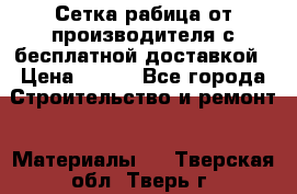 Сетка рабица от производителя с бесплатной доставкой › Цена ­ 410 - Все города Строительство и ремонт » Материалы   . Тверская обл.,Тверь г.